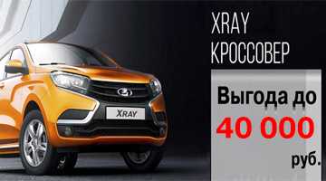 LADA XRAY ВЫГОДА до 40 000 рублей!