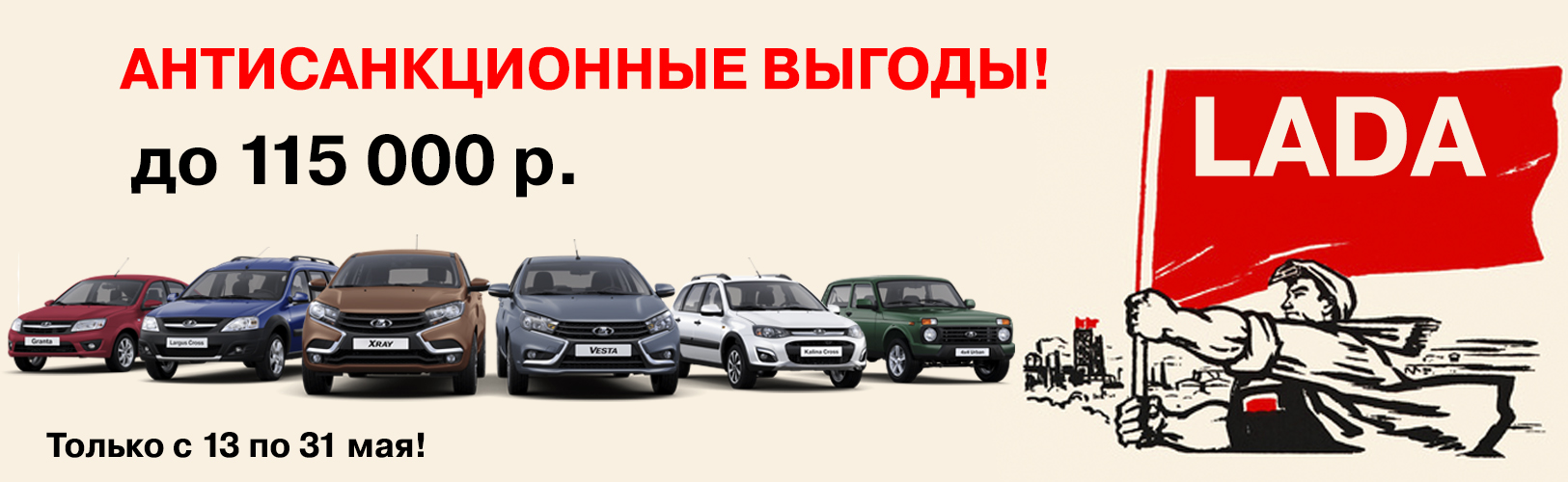 АНТИСАНКЦИОННЫЕ ВЫГОДЫ ! Только с 10 по 31 мая в Городе Русских Машин!! ВЫГОДА на LADA до 115 000* рублей!