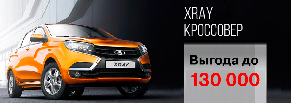LADA XRAY ВЫГОДА до 170 000 рублей!