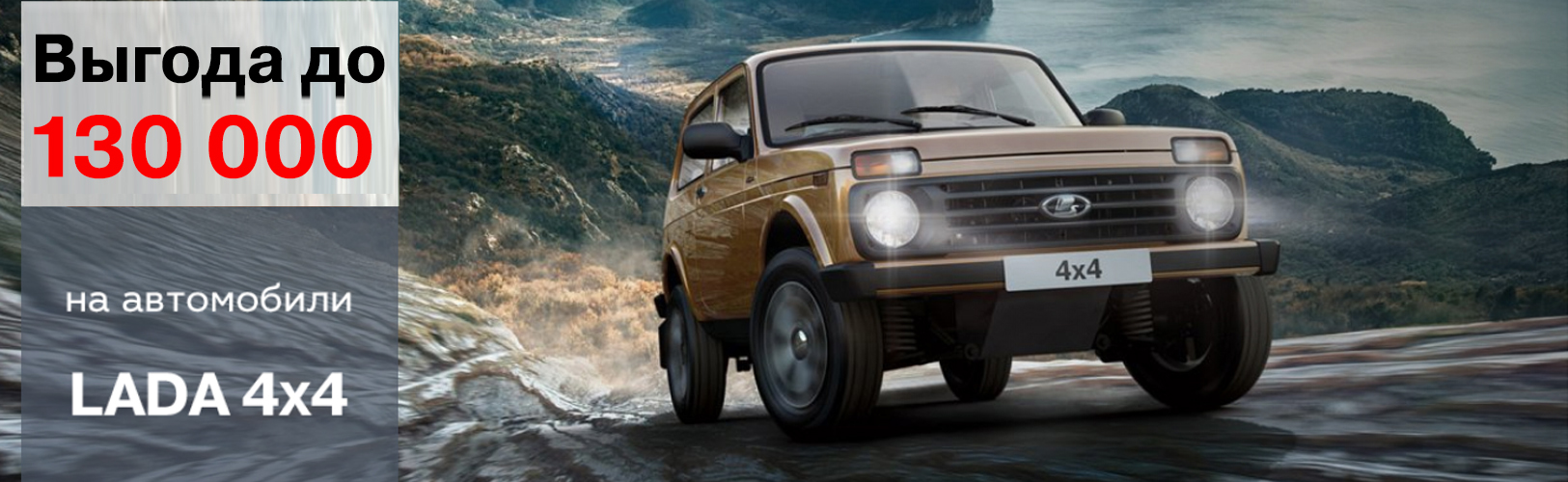 LADA 4х4 ВЫГОДА до 130 000 рублей!