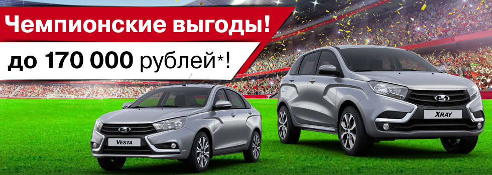 ЧЕМПИОНСКИЕ ВЫГОДЫ ! Только с 31 мая по 31 июля в Городе Русских Машин!! ВЫГОДА на LADA до 170 000* рублей!
