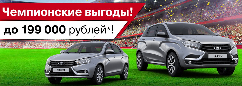 ЧЕМПИОНСКИЕ ВЫГОДЫ ! Только с 31 мая по 30 июня в Городе Русских Машин!! ВЫГОДА на LADA до 199 000* рублей!