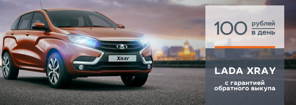 LADA XRAY с гарантией обратного выкупа. За 100 рублей в день!