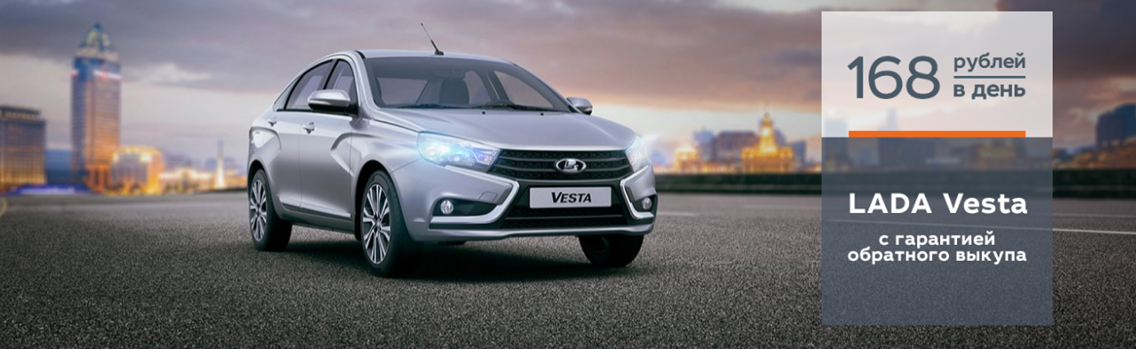LADA Vesta с гарантией обратного выкупа. За 168 рублей в день!