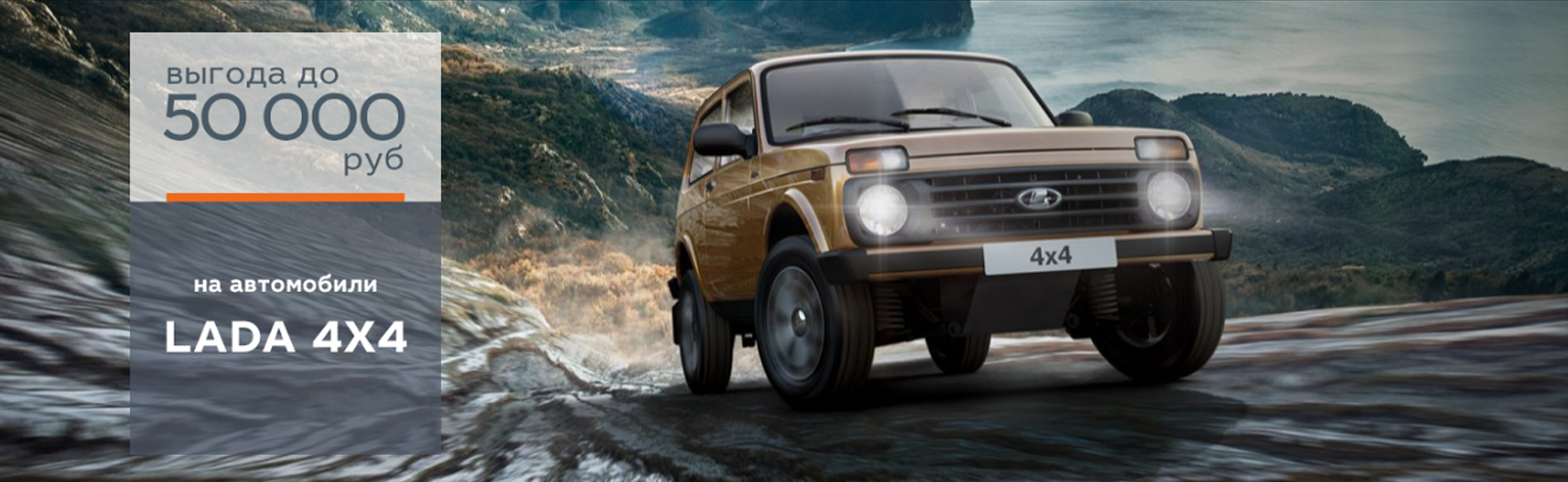 LADA 4х4 ВЫГОДА до 50 000 рублей!