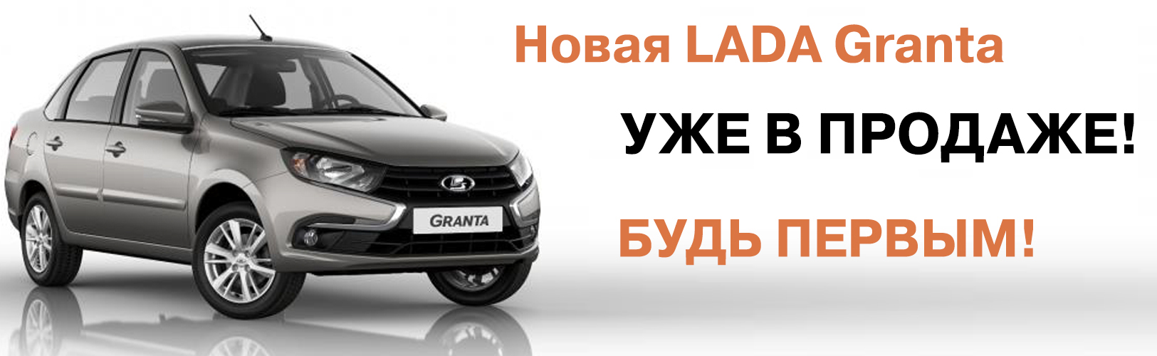 Новая LADA GRANTA уже в продаже!