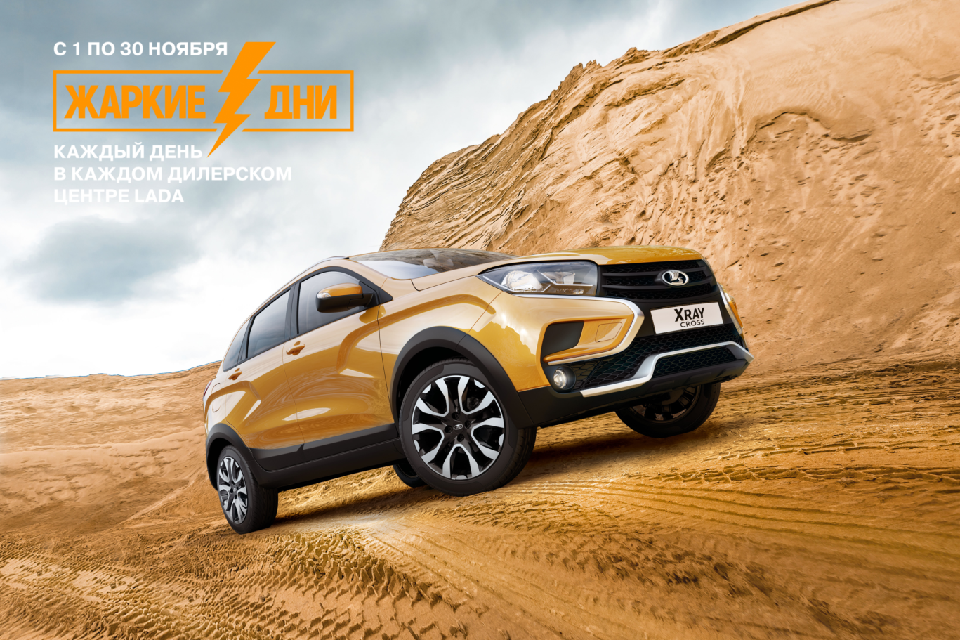 Жаркие дни LADA – розыгрыш 3 автомобилей LADA XRAY Cross